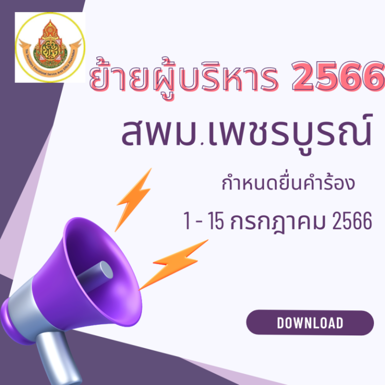 ประชาสัมพันธ์ตำแหน่งว่าง การย้ายผู้บริหารสถานศึกษา ปี พ.ศ.2566