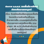 ประกาศ อ.ก.ค.ศ. เขตพื้นที่การศึกษา ฯ เรื่อง รับสมัครคัดเลือกบุคคลเพื่อรับโอนพนักงานส่วนท้องถิ่นและข้าราชการอื่น มาบรรจุแต่งตั้งให้ดำรงตำแหน่งบุคลากรทางการศึกษาอื่น ตามมาตรา 38 ค.(2) ฯ