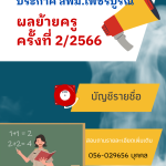 ประกาศผลอนุมัติการพิจารณย้ายข้าราชการครู ประจำปี พ.ศ. 2566 ครั้งที่ 2