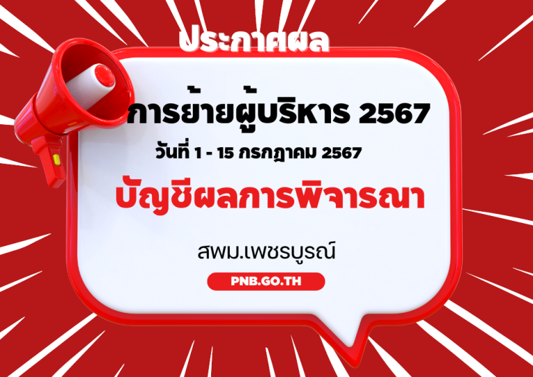 ประกาศผลการย้ายผู้บริหารสถานศึกษา ประจำปี พ.ศ.2567