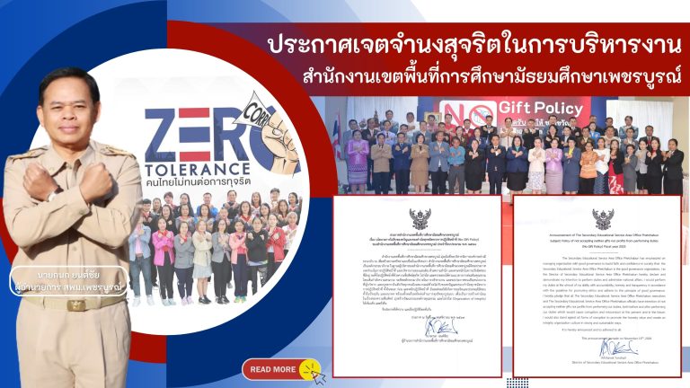 ประกาศเจตจำนงสุจริตในการบริหารงานสำนักงานเขตพื้นที่การศึกษามัธยมศึกษาเพชรบูรณ์