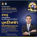 ประชาสัมพันธ์นโยบายรัฐมนตรีว่าการกระทรวงศึกษาธิการ